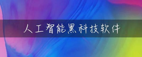 人工智能黑科技软件