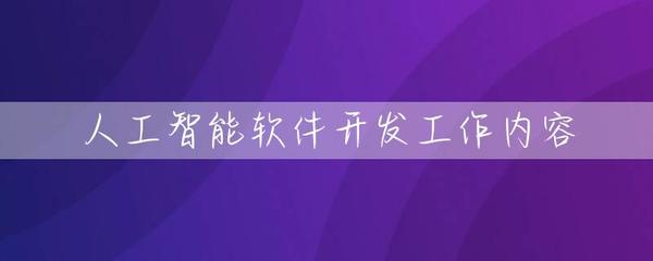 人工智能软件开发工作内容