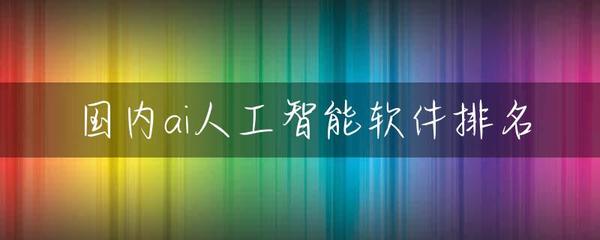 国内ai人工智能软件排名