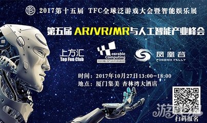 大咖齐聚TFC第五届AR/VR/MR与人工智能产业峰会_游戏狗新闻