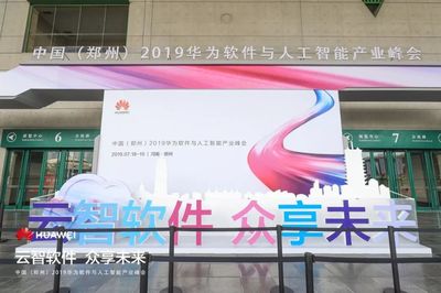 助力数字经济腾飞!中国(郑州)2019华为软件与人工智能产业峰会启幕